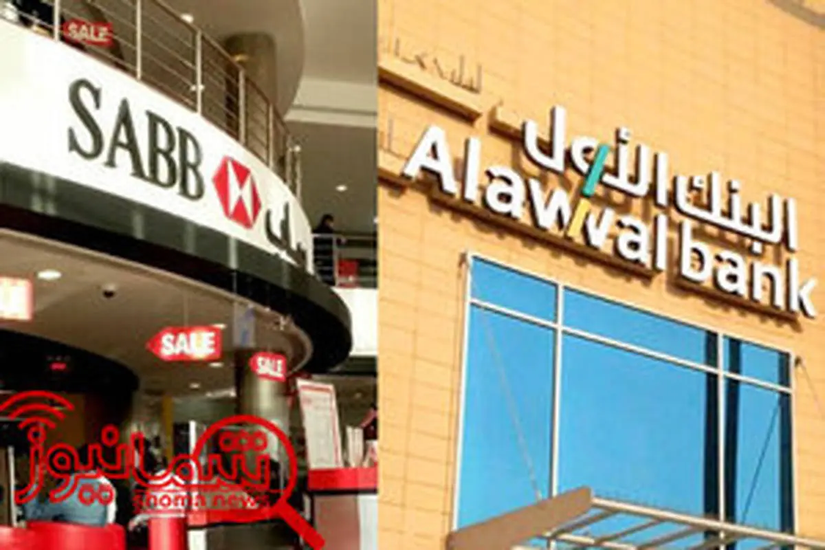 ادغام الاول و ساب، سومین بانک بزرگ عربستان سعودی را تشکیل می‌دهد
