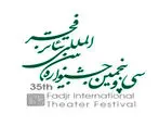 اعلام فراخوان همایش پژوهشی جشنواره تئاتر فجر