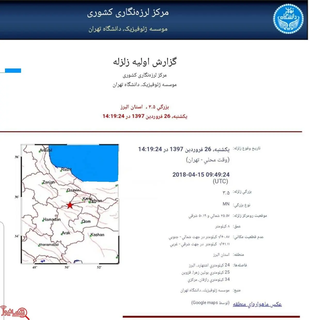 اشتهارد در استان البرز باز هم لرزید