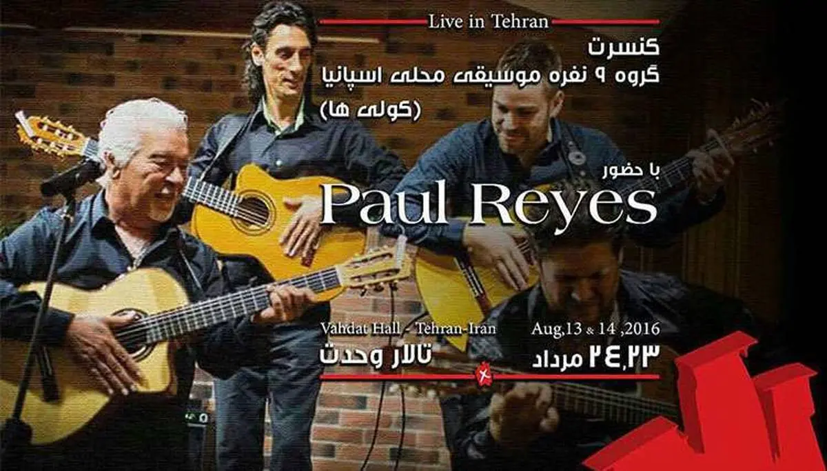 تحولی در کنسرت های ایران/ کنسرت گروه ۹ نفره موسیقی محلی اسپانیا «کولی ها»