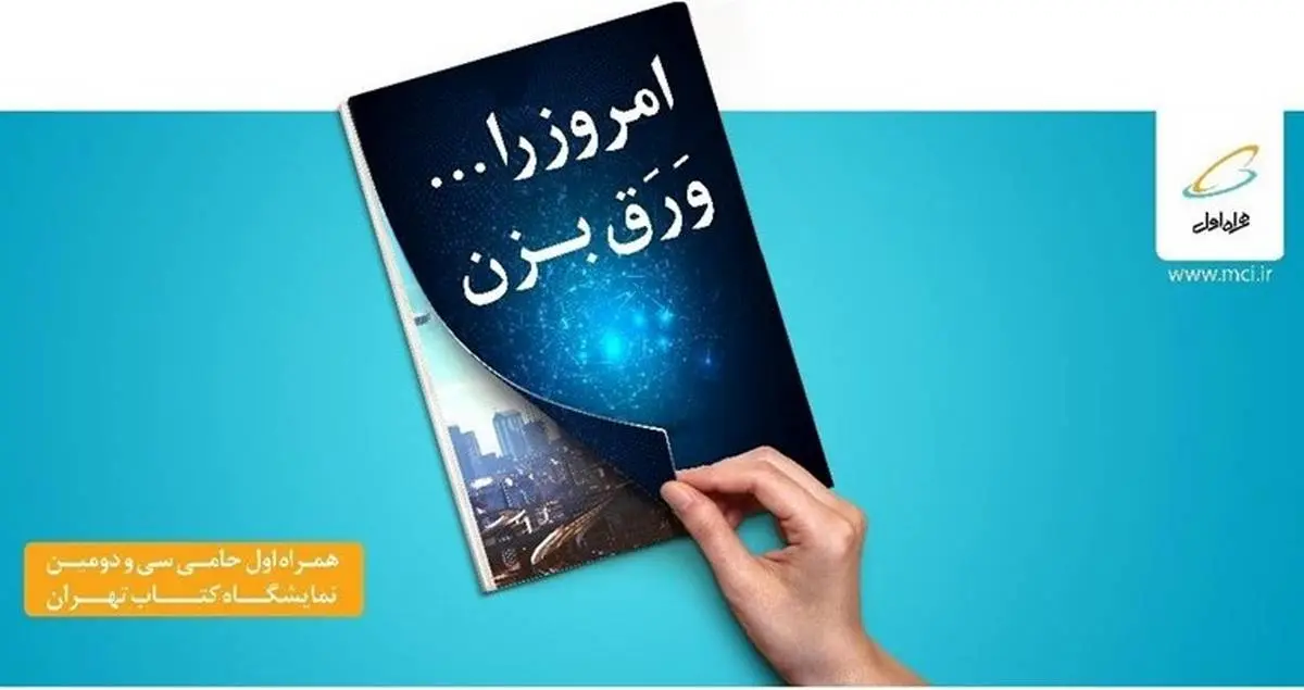 فروش ویژه "نارتب" در نمایشگاه کتاب تهران/همراهی ویژه همراه اول با "یار مهربان"