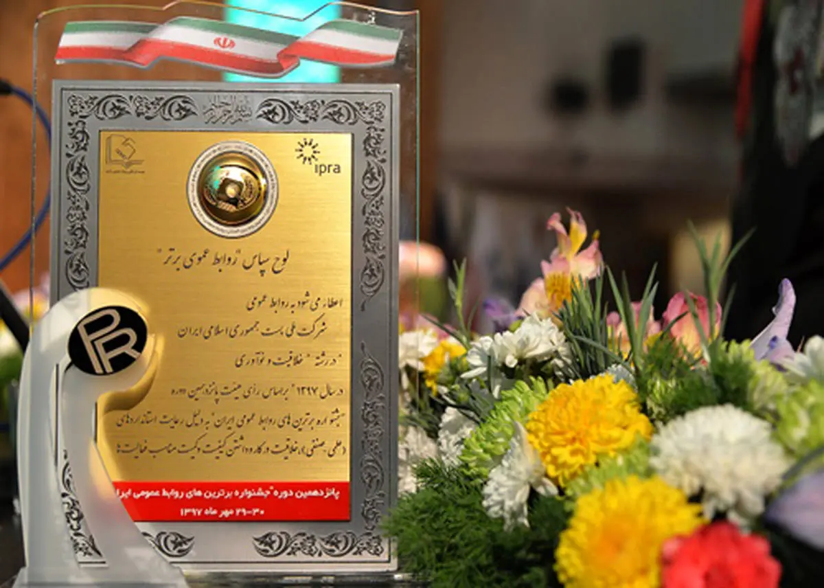 جایزه طلایی روابط عمومی ایران به شرکت ملی پست رسید