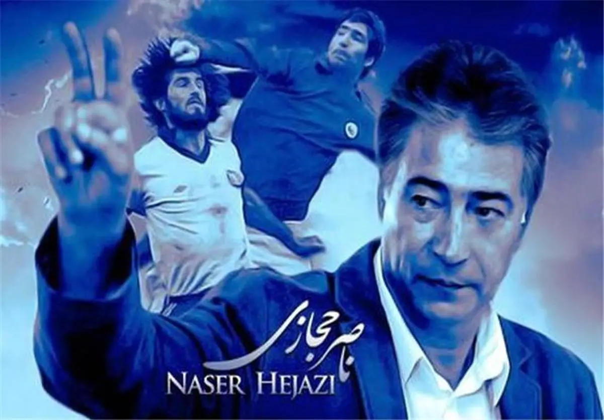 «من ناصر حجازی هستم»، از امروز وارد سینمای خانوادگی می‌شود