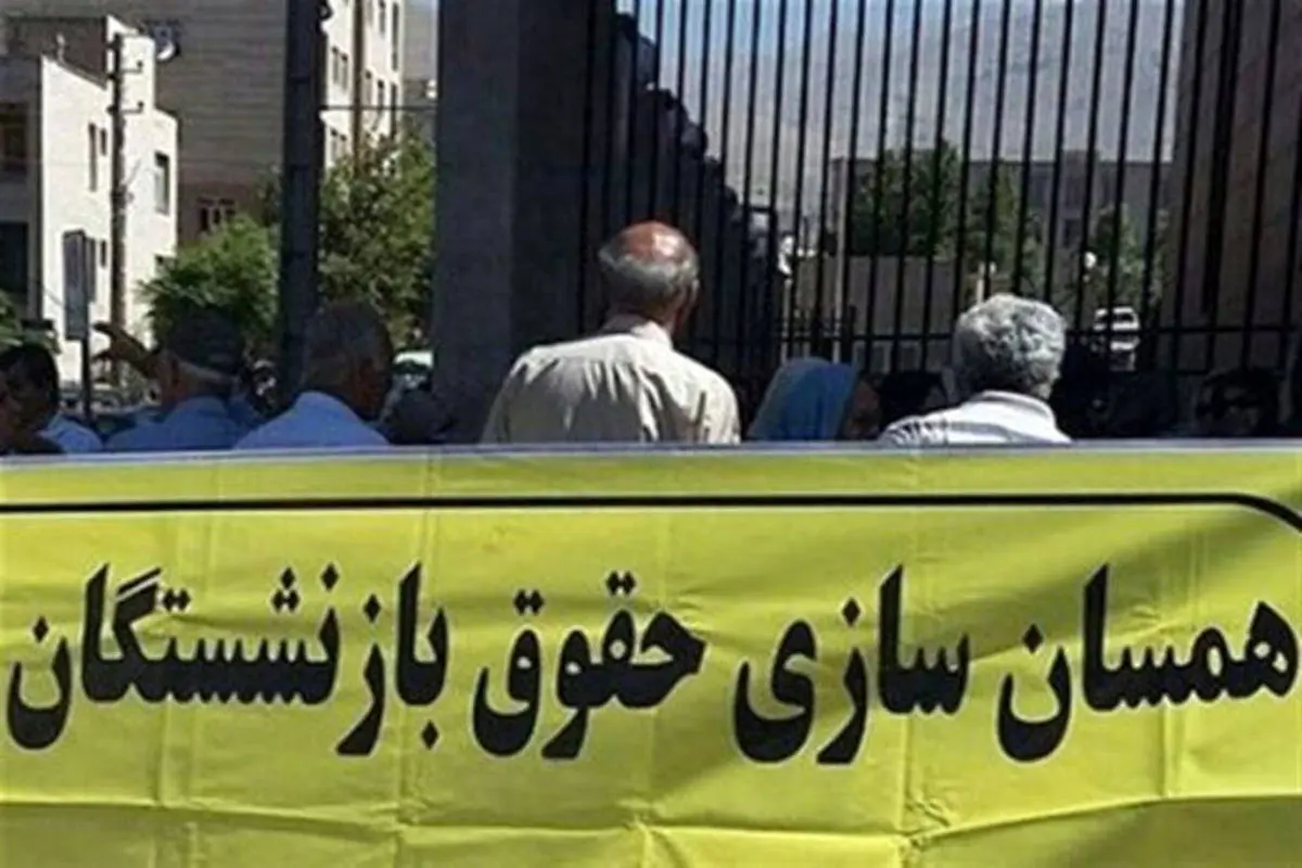 بازنشستگان این خبر را از دست ندهند/ جزیاتی از  واریز علی الحساب ۳ میلیون تومانی برای همسان سازی حقوق بازنشستگان