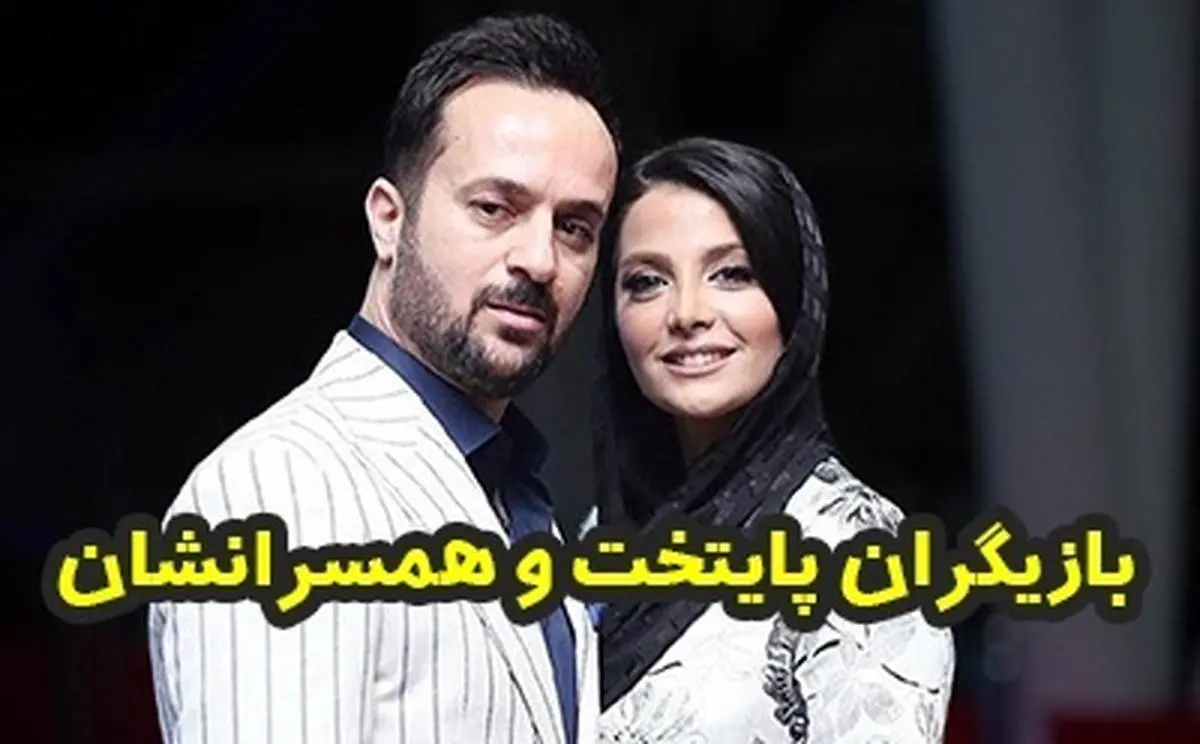 تصاویری از همسران واقعی بازیگران سریال پایتخت + فیلم