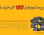 پایان تیرماه، مهلت ارسال آثار به دومین جشنواره فیلم 180 ثانیه‌ای پاسارگاد