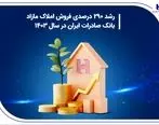 رشد 290 درصدی فروش املاک مازاد بانک صادرات ایران در سال 1403