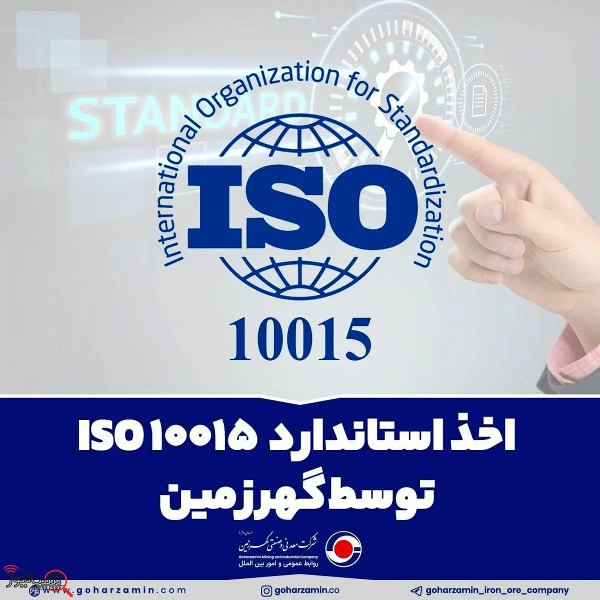 اخذ استاندارد ISO 10015 توسط گهرزمین

