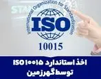 اخذ استاندارد ISO 10015 توسط گهرزمین

