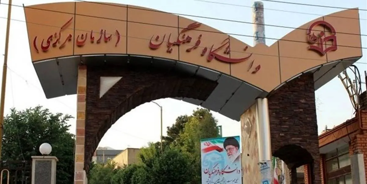 نتایج نهایی تکمیل ظرفیت دانشگاه‌ فرهنگیان و شهید رجایی اعلام شد