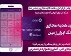 رونمایی از  هدیه کارت مجازی بانک ایران زمین 
