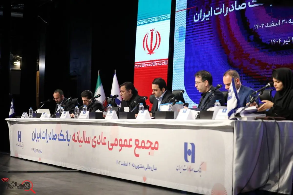 صورتهای مالی سال ۱۴۰۳ بانک صادرات ایران تصویب شد