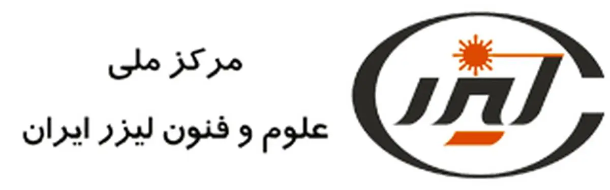 سومین نمایشگاه بین‌المللی لیزر و فوتونیک ایران ۱۸ تا ۲۱ آبان‌ماه ۱۳۹۸ در محل دائمی نمایشگاه‌های بین‌المللی تهران برگزار ‌می‌شود

