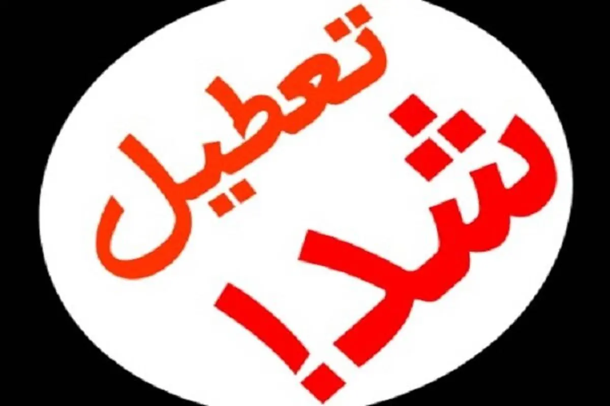 فوری/ مدارس تهران فردا یکشنبه 10 آذر تعطیل شد