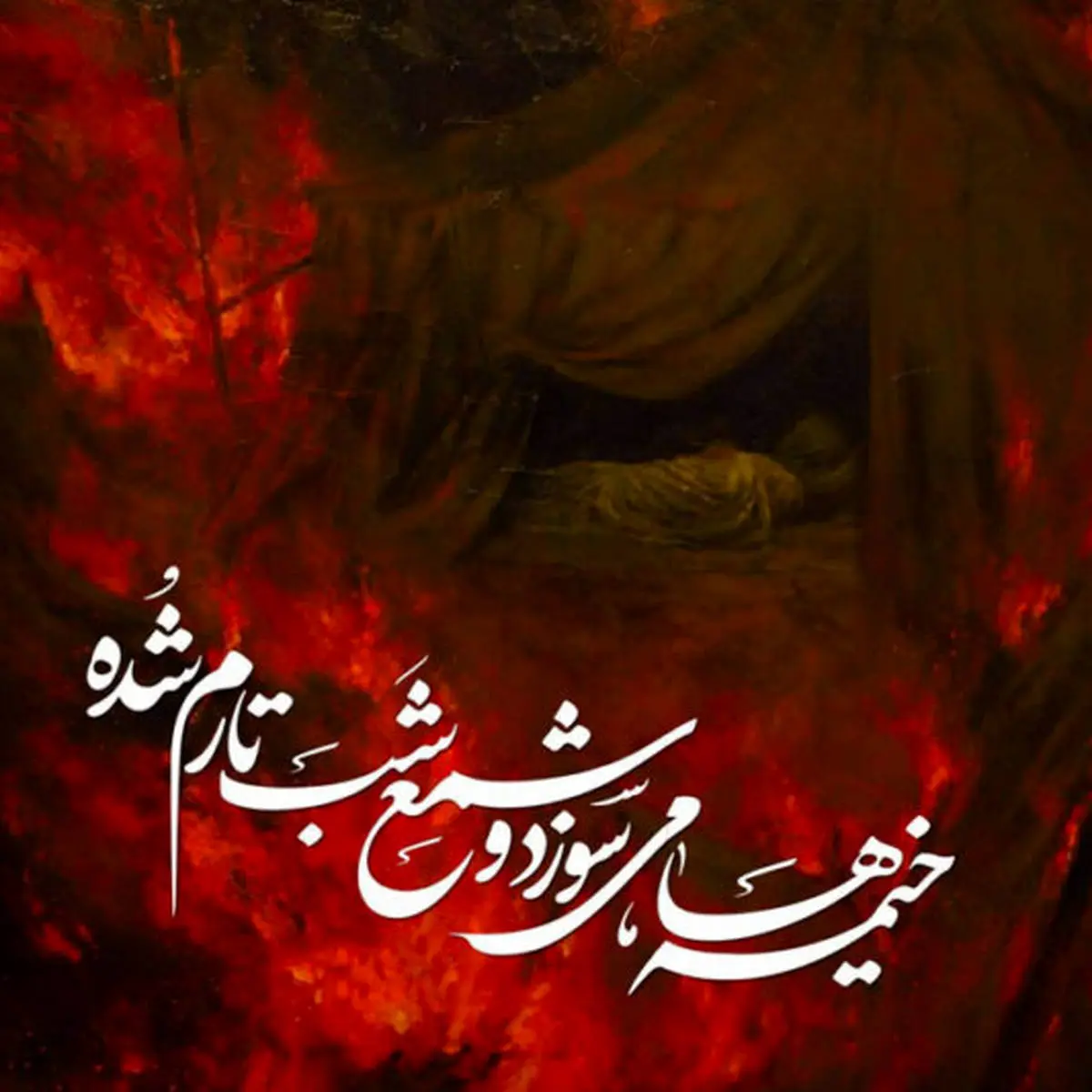 پیام تسلیت تاسوعا و عاشورا + عکس نوشته جدید