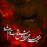 پیام تسلیت تاسوعا و عاشورا + عکس نوشته جدید