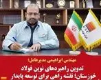 تدوین راهبردهای نوین فولاد خوزستان؛ نقشه راهی برای توسعه پایدار

