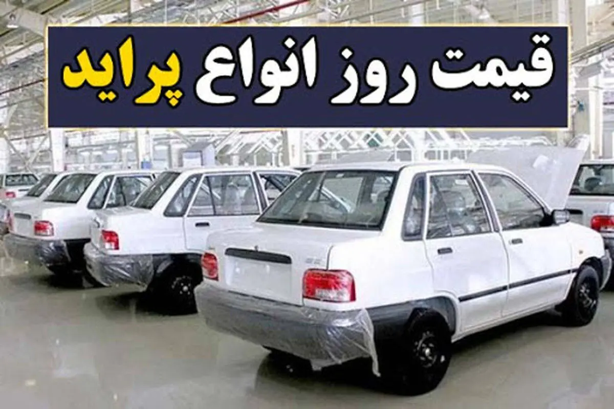 قیمت  پراید پسر کوچک ایران خودرو در بازار امروز | پراید محبوب ترین شد
