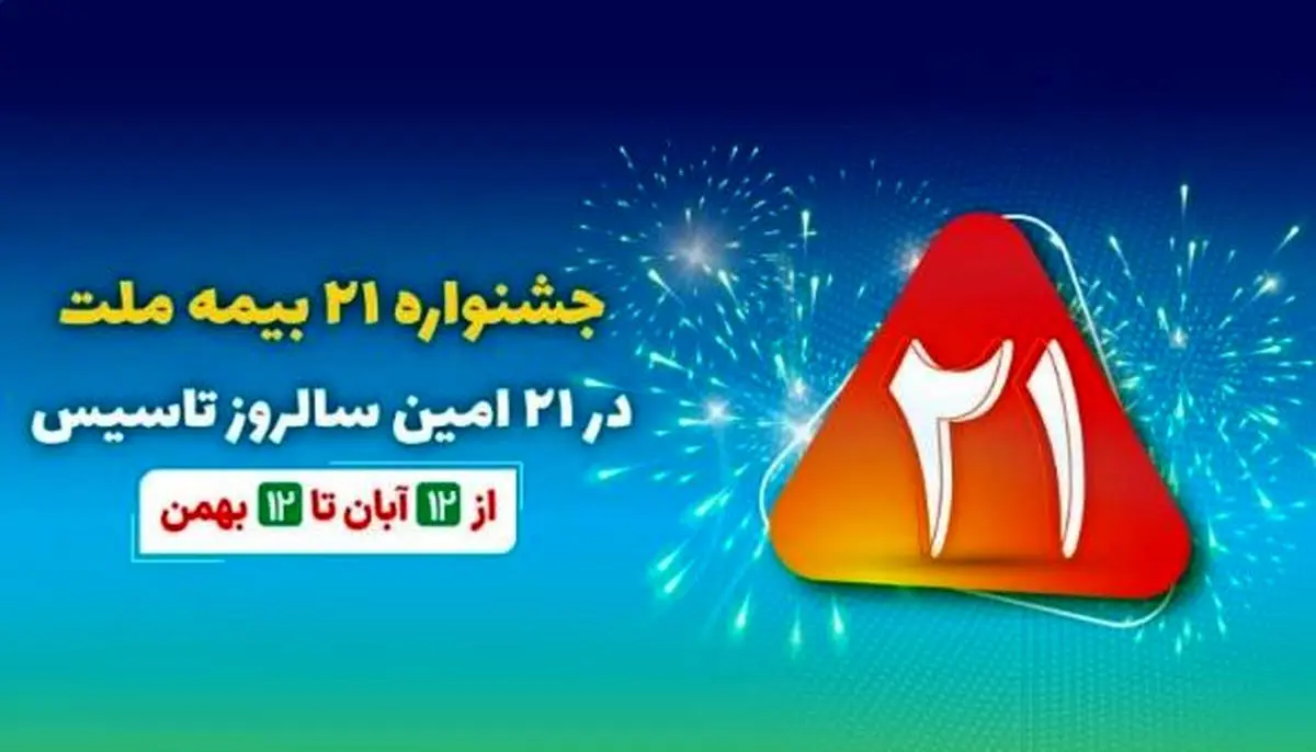 جشنواره ۲۱ بیمه ملت به مدت سه ماه برگزار می‌شود

