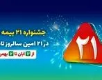 جشنواره ۲۱ بیمه ملت به مدت سه ماه برگزار می‌شود

