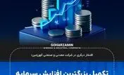 تکمیل بزرگترین افزایش سرمایه نقدی تاریخ بازار سرمایه کشور