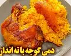 (ویدئو) طرز تهیه دمی گوجه با ته انداز مرغ فوق العاده خوشمزه