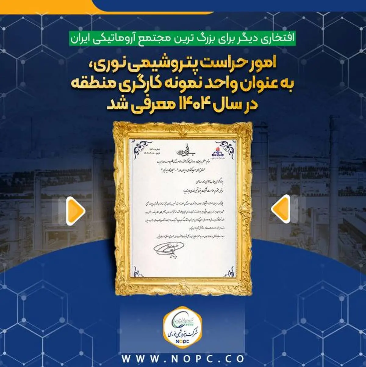 افتخاری دیگر برای بزرگ ترین مجتمع آروماتیکی ایران