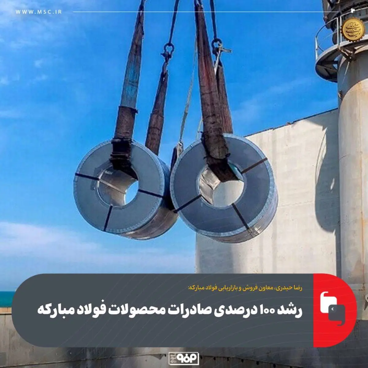 رشد ۱۰۰ درصدی صادرات محصولات فولاد مبارکه