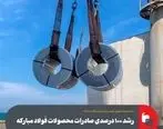 رشد ۱۰۰ درصدی صادرات محصولات فولاد مبارکه