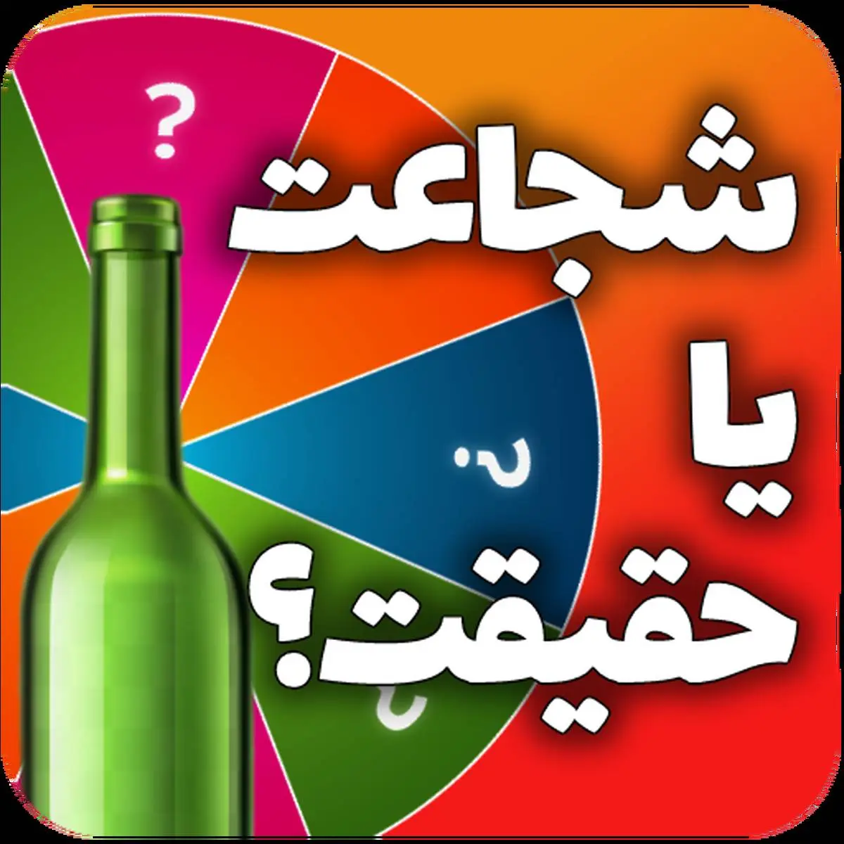 سوالات جرات و حقیقت برای هر جمع و دورهمی: ۵۰ سوال جذاب و سرگرم‌کننده