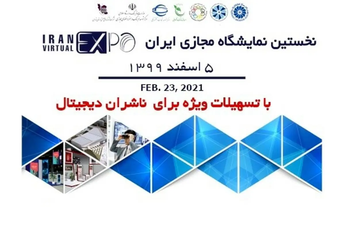 فراخوان ثبت نام ناشران و رسانه های دیجیتال در نخستین نمایشگاه مجازی ایران