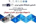 فراخوان ثبت نام ناشران و رسانه های دیجیتال در نخستین نمایشگاه مجازی ایران