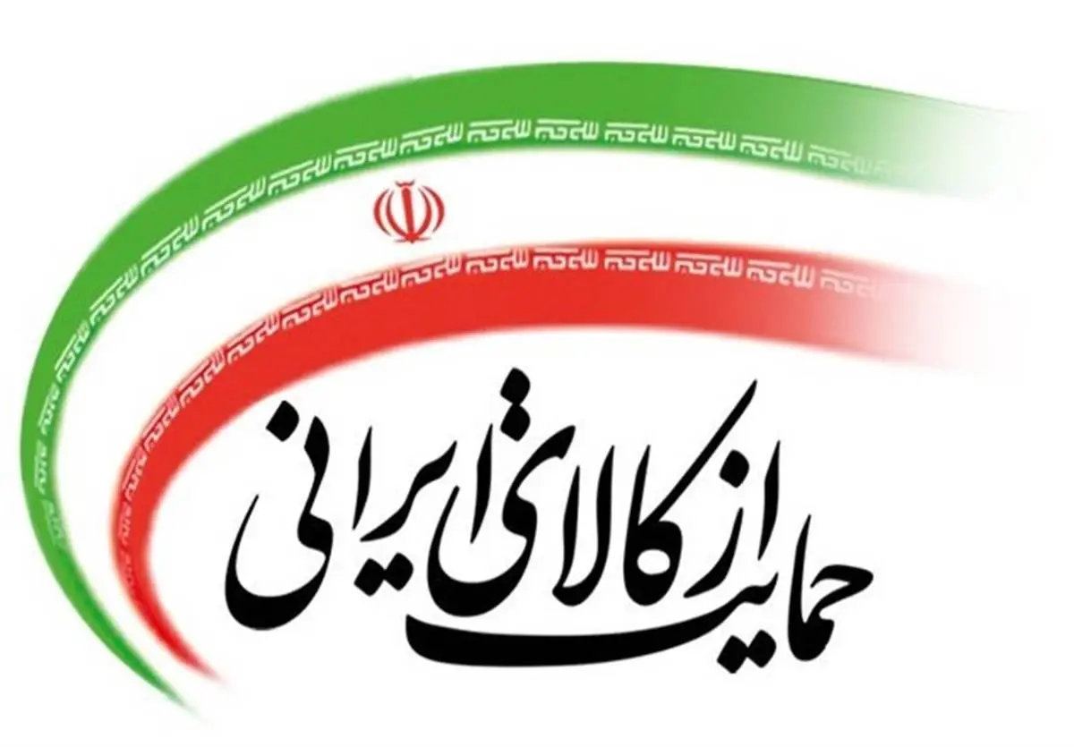 تولید کالاهای ایرانی نباید محدودیتی داشته باشد