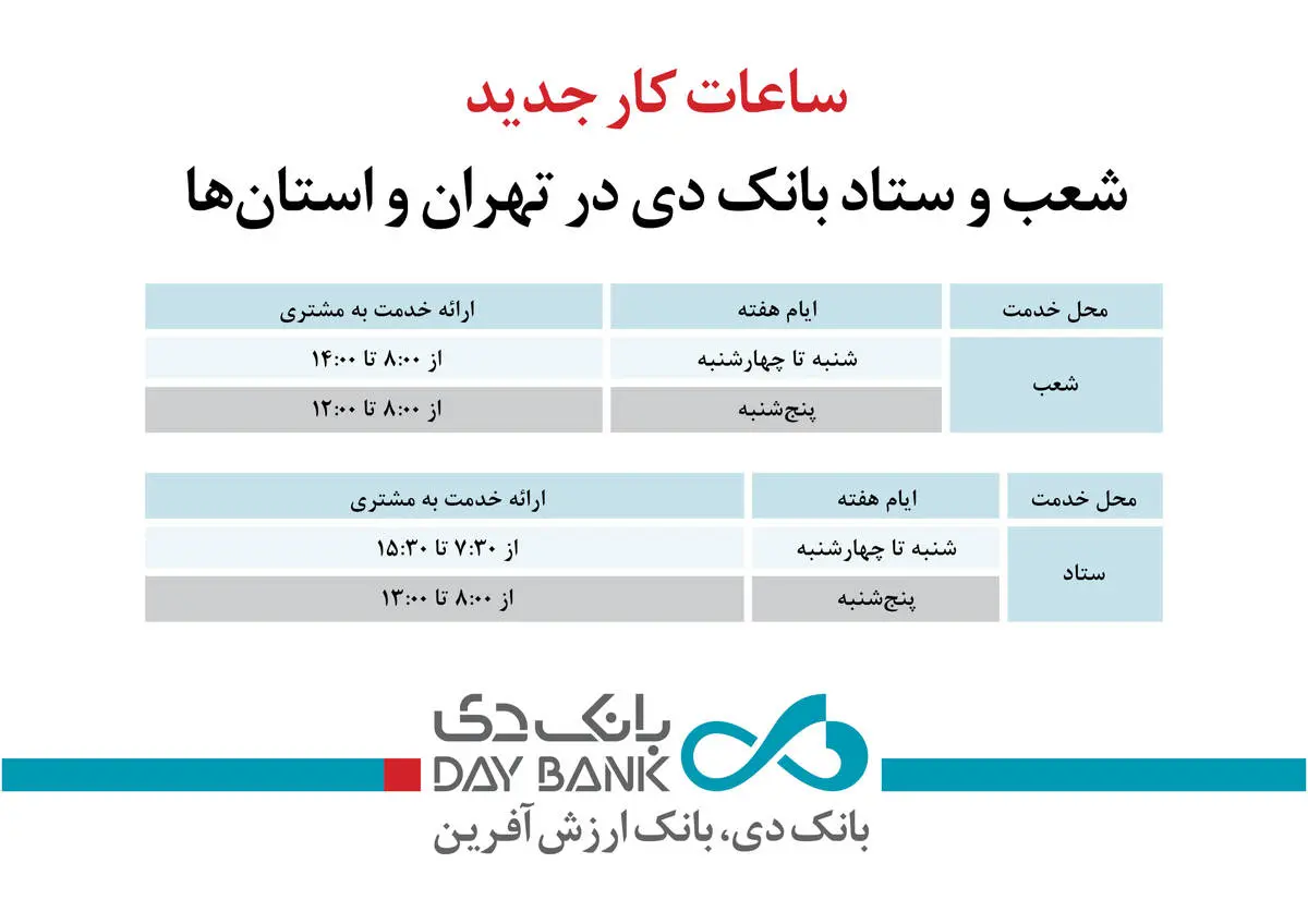 ساعات کار جدید شعب و ستاد بانک دی در تهران و استان‌ها
