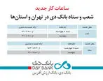 ساعات کار جدید شعب و ستاد بانک دی در تهران و استان‌ها
