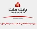 هشدار دوباره درباره سوء استفاده از نام بانک ملت در کانال های تلگرامی

