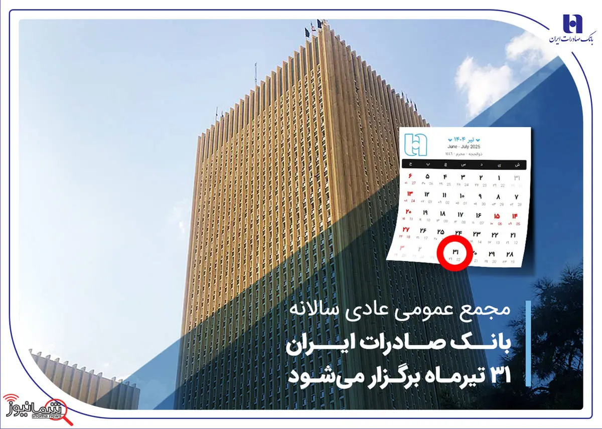 مجمع عمومی عادی سالانه بانک صادرات ایران 31 تیرماه برگزار میشود
