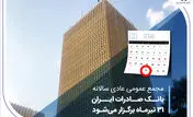 مجمع عمومی عادی سالانه بانک صادرات ایران 31 تیرماه برگزار می‌شود