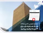 مجمع عمومی عادی سالانه بانک صادرات ایران 31 تیرماه برگزار می‌شود