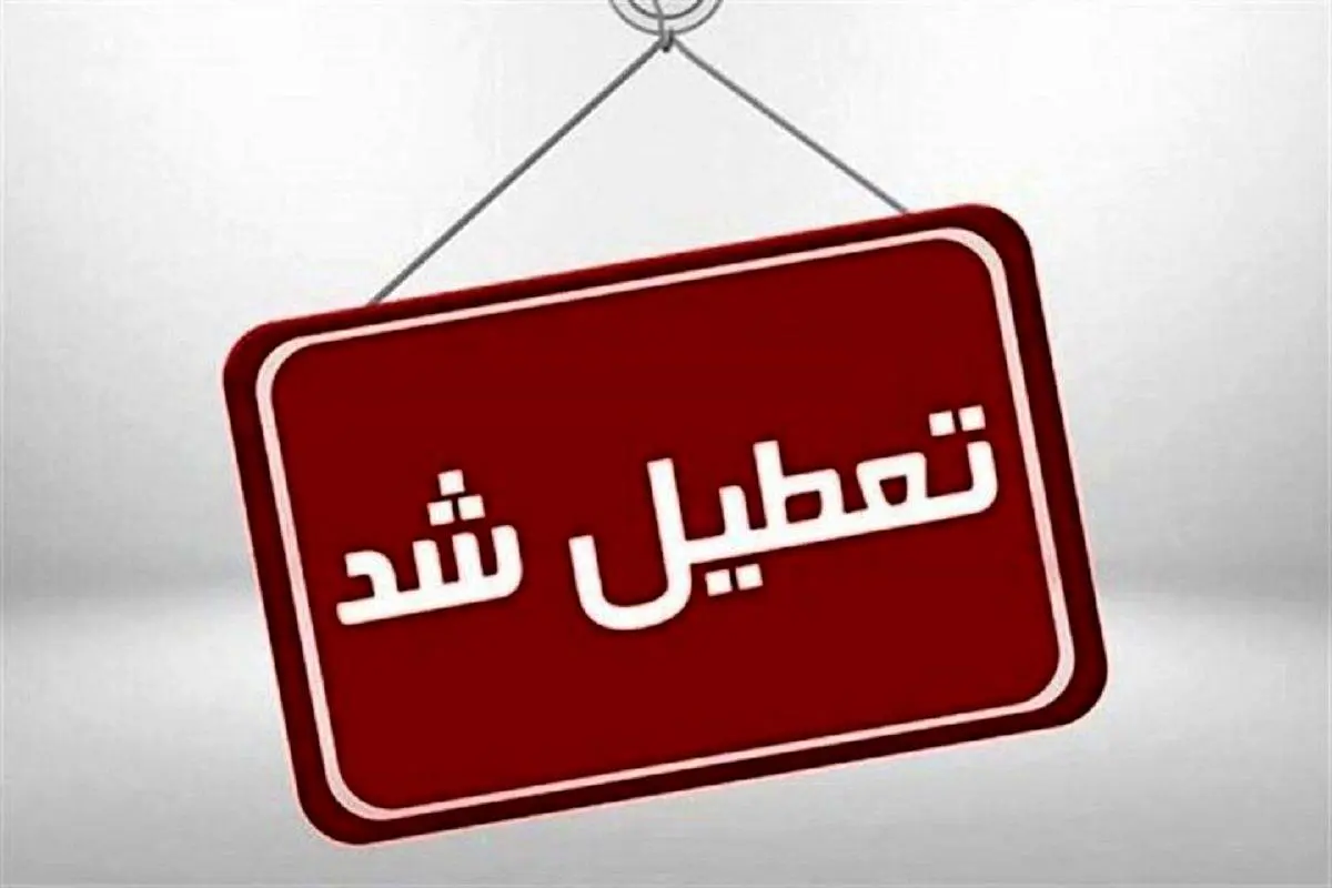 ادارات این استان سه شنبه هفته آینده 13شهریور 1403 تعطیل اعلام شد