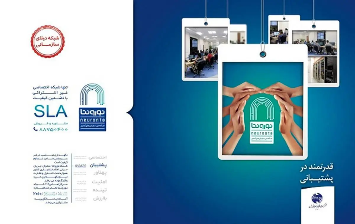افزایش چشم‌گیر رضایتمندی مشترکین سازمانی مخابرات از خدمات سرویس نورونتا