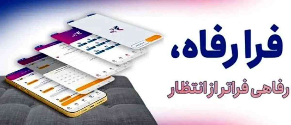 سامانه ”فرارفاه“ بانک رفاه کارگران بهروزرسانی شد