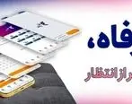 سامانه ”فرارفاه“ بانک رفاه کارگران به‌روزرسانی شد
