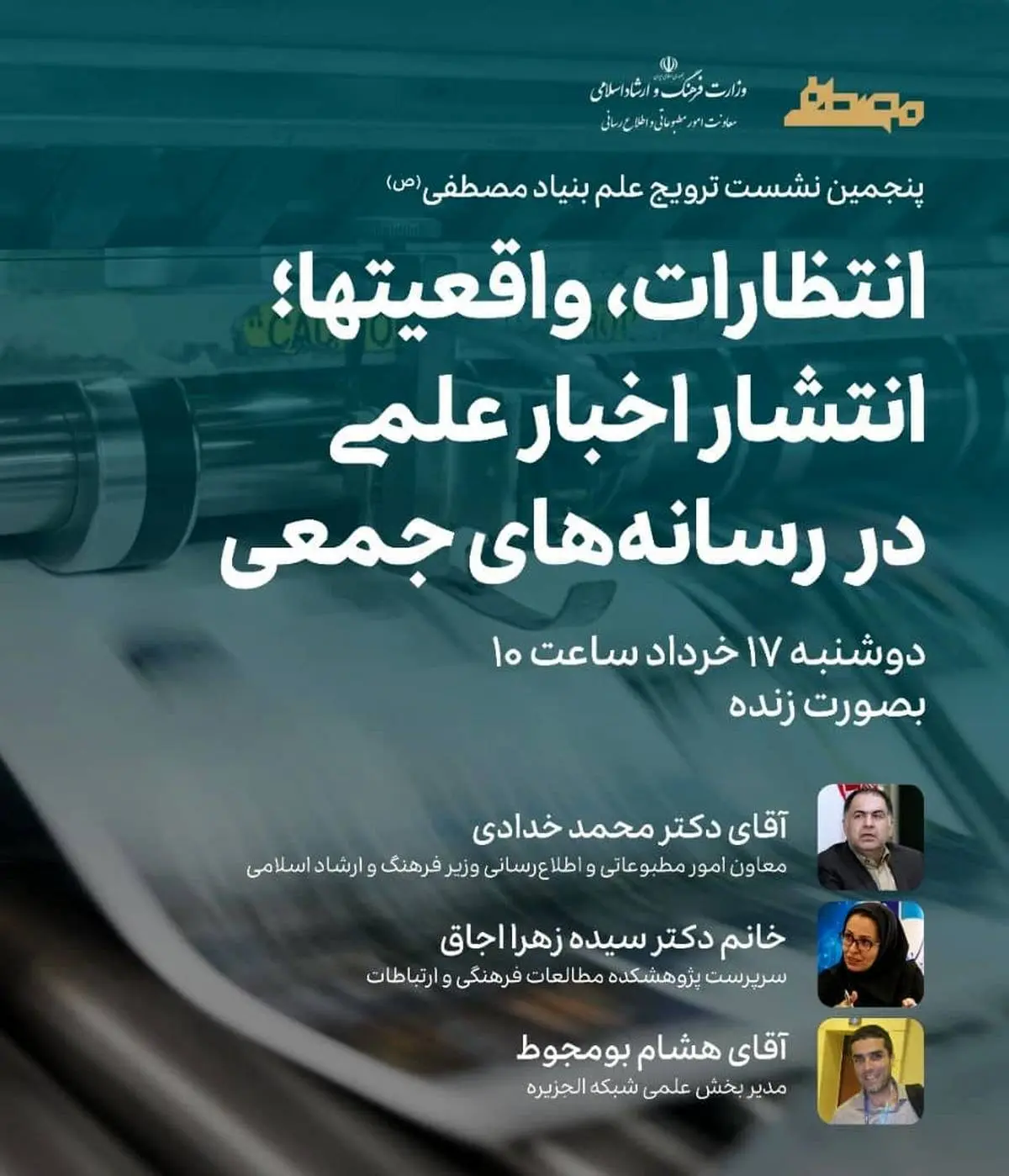 "چگونگی انتشار اخبار علمی در رسانه‌های جمعی از انتظارات تا واقعیت­‌ها" با حضور معاون مطبوعاتی بررسی می‌شود
