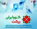 آیگپ ثبت نام واکسن کرونا کوو ایران برکت را آغاز کرد