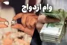 متقاضیان وام ازدواج عجله کنند / سامانه وام ازدواج باز میشود