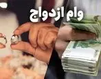 خبر بد برای زوج های جوان / آب پاکی را روی دستان متقاضیان وام ازدواج ریختند / وام ازدواج به همه نمیرسد! 