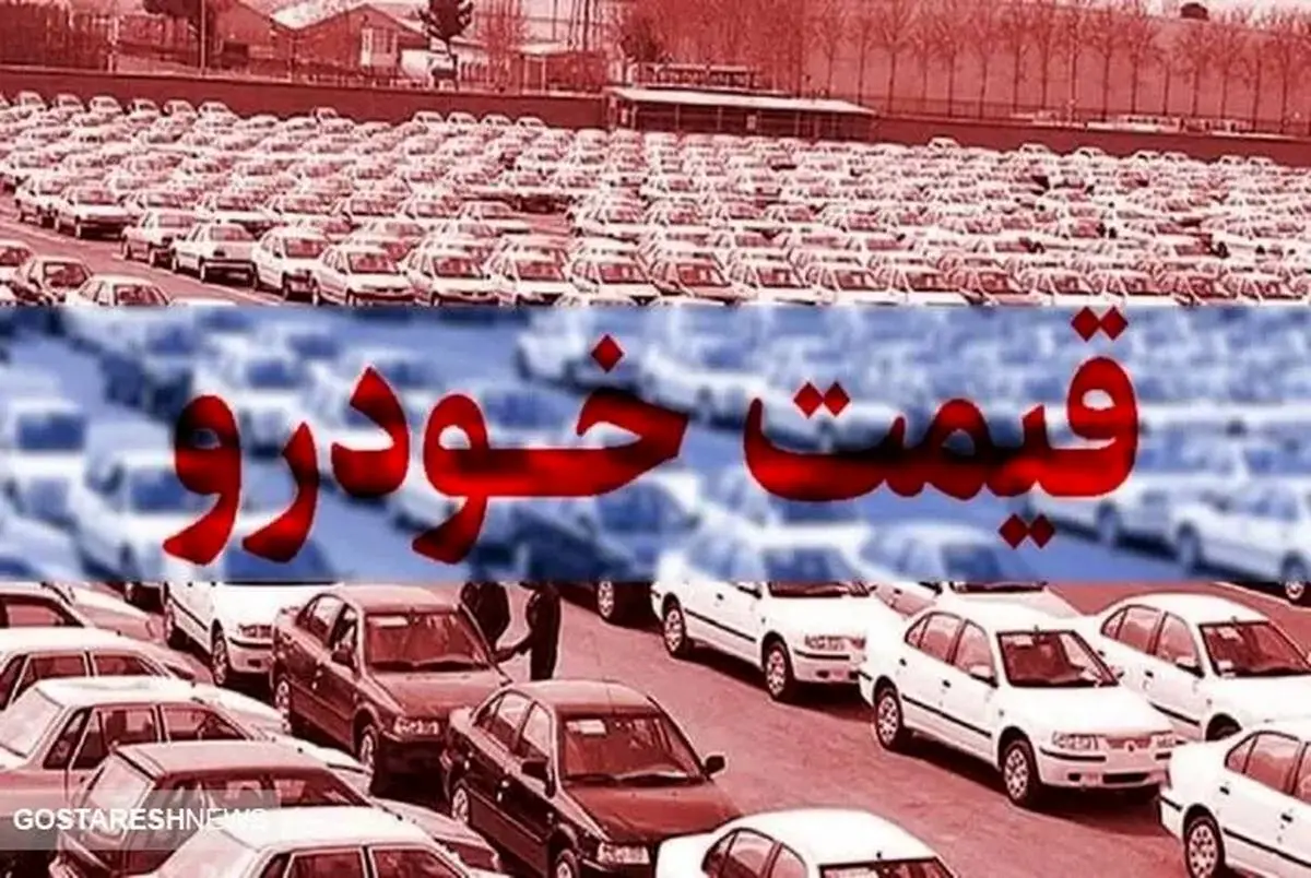 قیمت خودرو امروز 12 آذر ماه 1403 / قیمت خودرو سرسام آور شد 