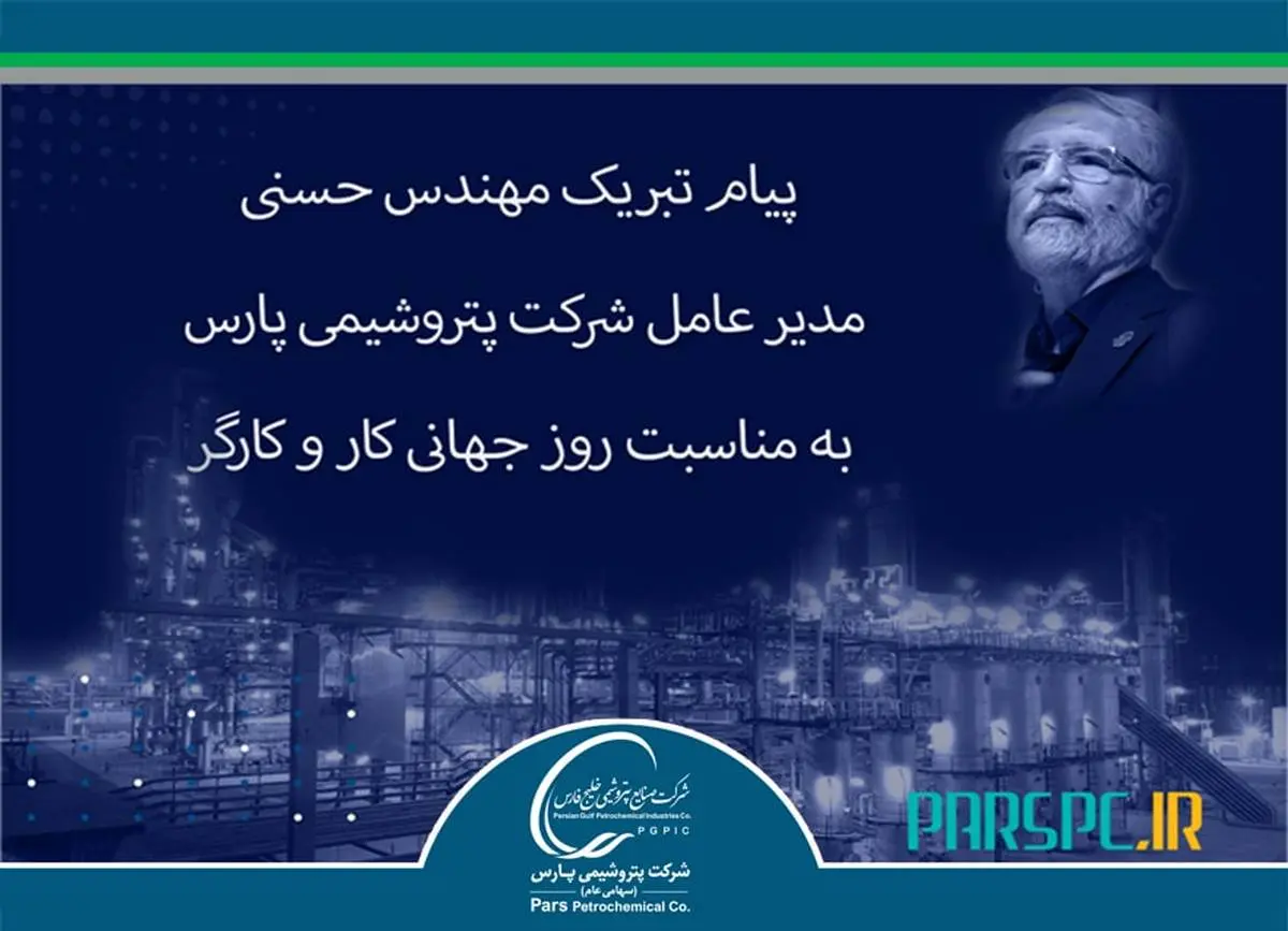 تبریک مدیر عامل شرکت پتروشیمی پارس به مناسبت روز جهانی کار و کارگر