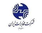 مجامع عمومی شرکت مخابرات ایران برگزار می شود